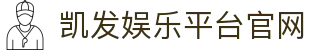 凯发娱乐平台官网(K8)凯发app-(中国)许昌凯发旗舰厅环保科技公司欢迎您